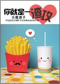 《你就是一渣攻!》
