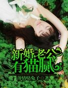 新婚,老公有貓膩