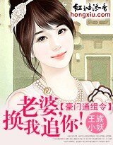 《豪門通緝令:老婆,換我追你!》