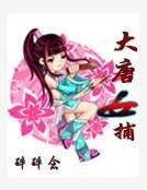 大唐女捕