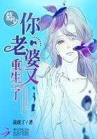 《慕少,你老婆又重生了》