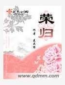 荣归