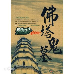 探险手记:佛塔鬼墓