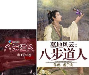 墓地风云:八步道人