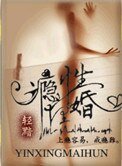 《瘾性埋婚》