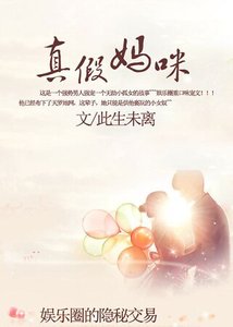 《娱乐圈的隐秘交易:真假妈咪》