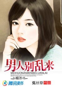 媚杀:男人,别乱来