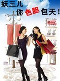《妖三儿,你色胆包天(女同)》