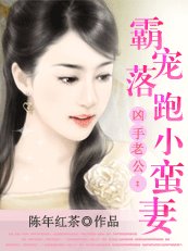 凶手老公：霸宠落跑小蛮妻