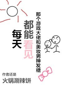 每天都能看到那個遊戲大佬和美妝男神發糖