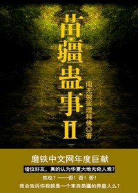 苗疆蠱事Ⅱ/苗疆蠱事之世界盡頭