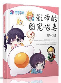 《影帝的圈宠喵妻》