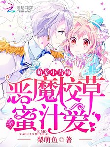 恶魔校草蜜汁爱:萌宠,小青梅