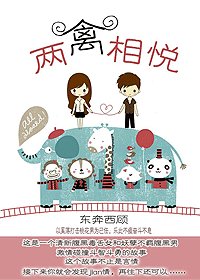 《两“禽”相悦》