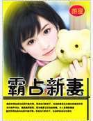 霸占新妻