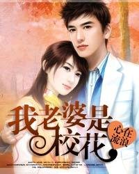 《最強高手在校園/我老婆是校花》