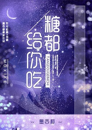 《糖都给你吃》