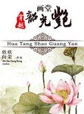 《画堂韶光艳》