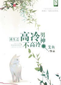 《重生之高冷男神不高冷》