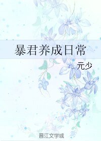 《暴君養成日常》
