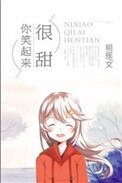 《你笑起来很甜》