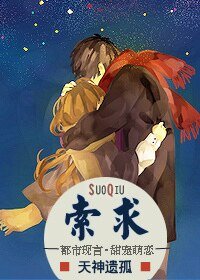 索求(网络版)