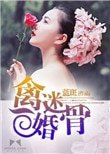 《禽迷婚骨》