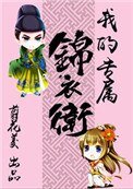 我的专属锦仪卫(重生)