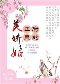 王府裡的美嬌娘