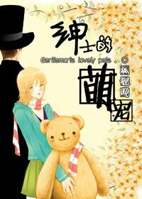绅士的萌宠