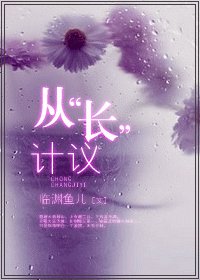 从“长”计议 /从“床”计议
