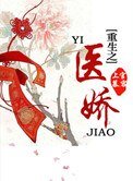 《重生之醫嬌》