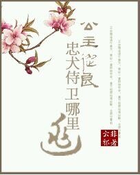 《公主從良之忠犬侍衛哪裡逃》