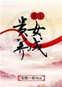 重生贵女养成