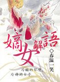 嫡女解語