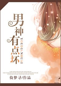 《男神有點壞》