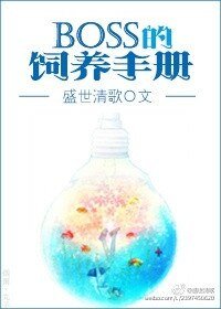 《boss的飼養手冊》