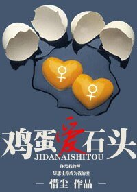 鸡蛋爱石头