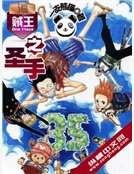 《海賊王之聖手》