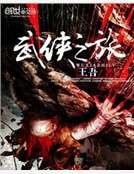 《武侠之旅》
