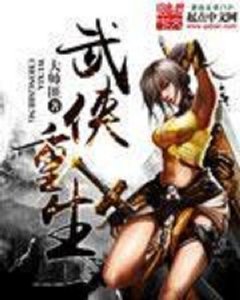 《武侠重生》