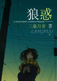 《狼惑》