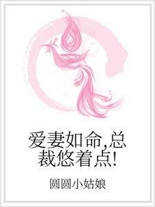 爱妻如命,总裁悠着点!