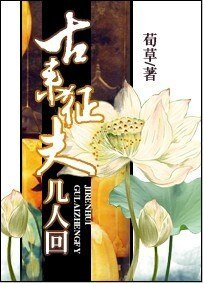 《古來征夫幾人回》