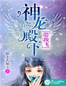 神龙殿下,带我飞