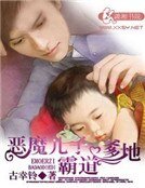 《惡魔兒子霸道爹地》