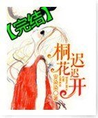 《桐花迟迟开》