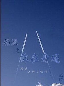 《韩娱之你在身边》