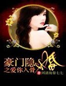《豪门隐婚之爱你入骨》