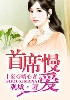 婚迷心窍,宋先生的私藏爱妻